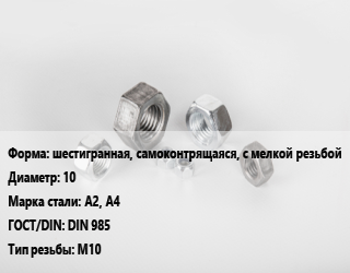 Гайка шестигранная, самоконтрящаяся, с мелкой резьбой D=10 Сталь: А2, А4 DIN 985 М10, шт цена от 15.92 Р / кг, где купить, условия доставки в Минске и Минской области